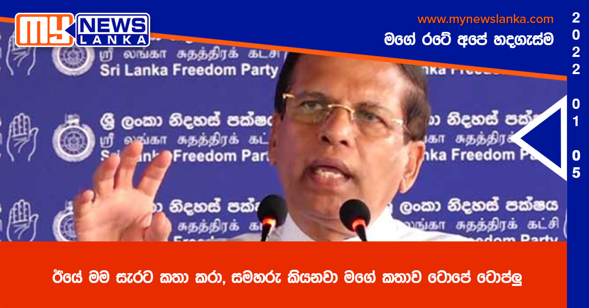 ඊයේ මම සැරට කතා කරා, සමහරු කියනවා මගේ කතාව ටොපේ ටොප්ලු