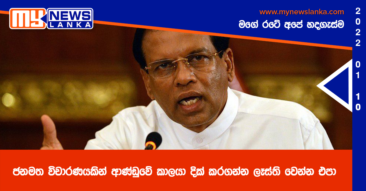 ජනමත විචාරණයකින් ආණ්ඩුවේ කාලයා දික් කරගන්න ලෑස්ති වෙන්න එපා