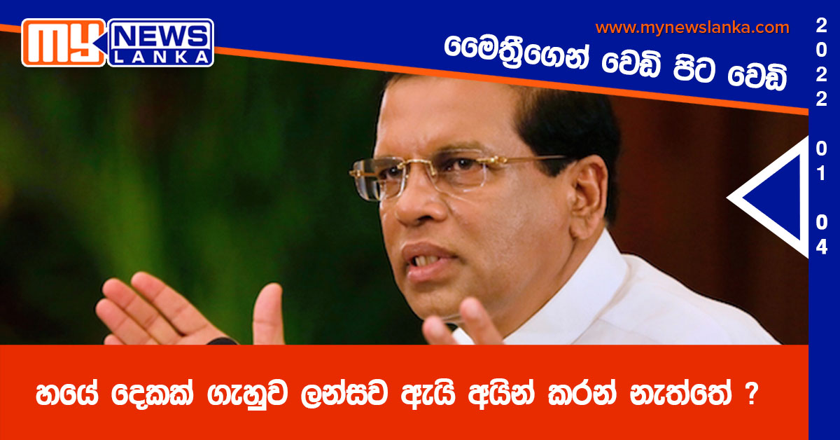 හයේ දෙකක් ගැහුව ලන්සව ඇයි අයින් කරන් නැත්තේ ? මෛත්රීගෙන් වෙඩි පිට වෙඩි හයේ දෙකක් ගැහුව ලන්සව ඇයි අයින් කරන් නැත්තේ ? මෛත්රීගෙන් වෙඩි පිට වෙඩි