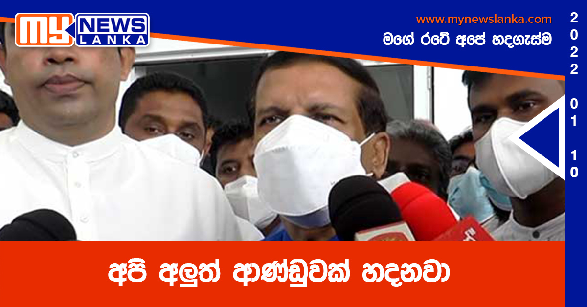 අපි අලුත් ආණ්ඩුවක් හදනවා-මෛත්රීපාල ( වීඩියෝ ) අපි අලුත් ආණ්ඩුවක් හදනවා-මෛත්රීපාල ( වීඩියෝ )