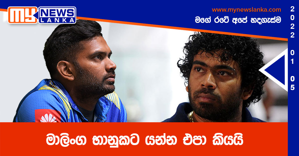 මාලිංග භානුකට යන්න එපා කියයි මාලිංග භානුකට යන්න එපා කියයි