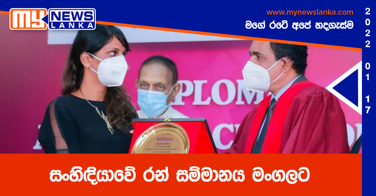සංහිඳියාවේ රන් සම්මානය මංගලට සංහිඳියාවේ රන් සම්මානය මංගලට