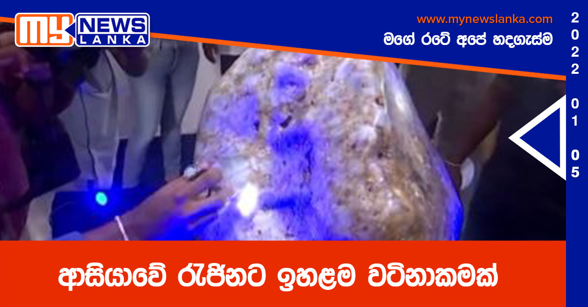 ආසියාවේ රැජිනට ඉහළම වටිනාකමක්