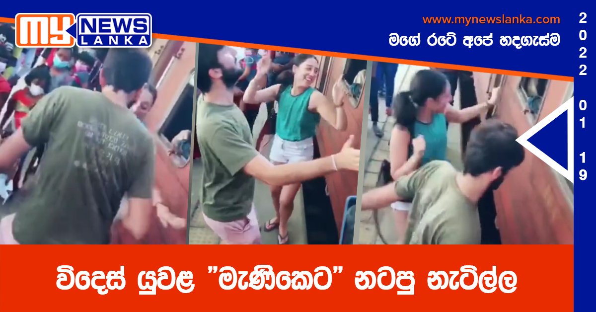 විදෙස් යුවළ “මැණිකෙට” නටපු නැටිල්ල (වීඩියෝ)