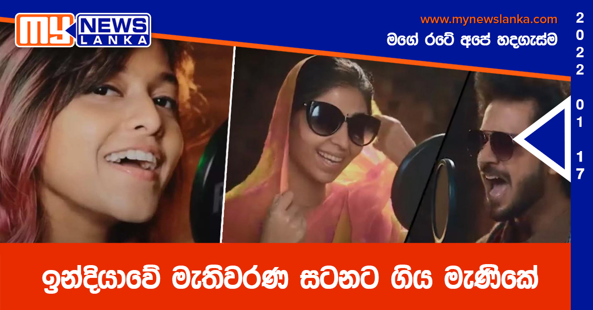 ඉන්දියාවේ මැතිවරණ සටනට ගිය මැණිකේ (වීඩියෝ ) ඉන්දියාවේ මැතිවරණ සටනට ගිය මැණිකේ (වීඩියෝ )