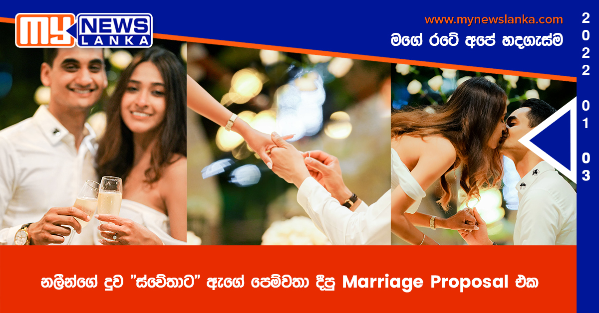 නලීන්ගේ දුව “ස්වේතාට” ඇගේ පෙම්වතා දීපු Marriage Proposal එක