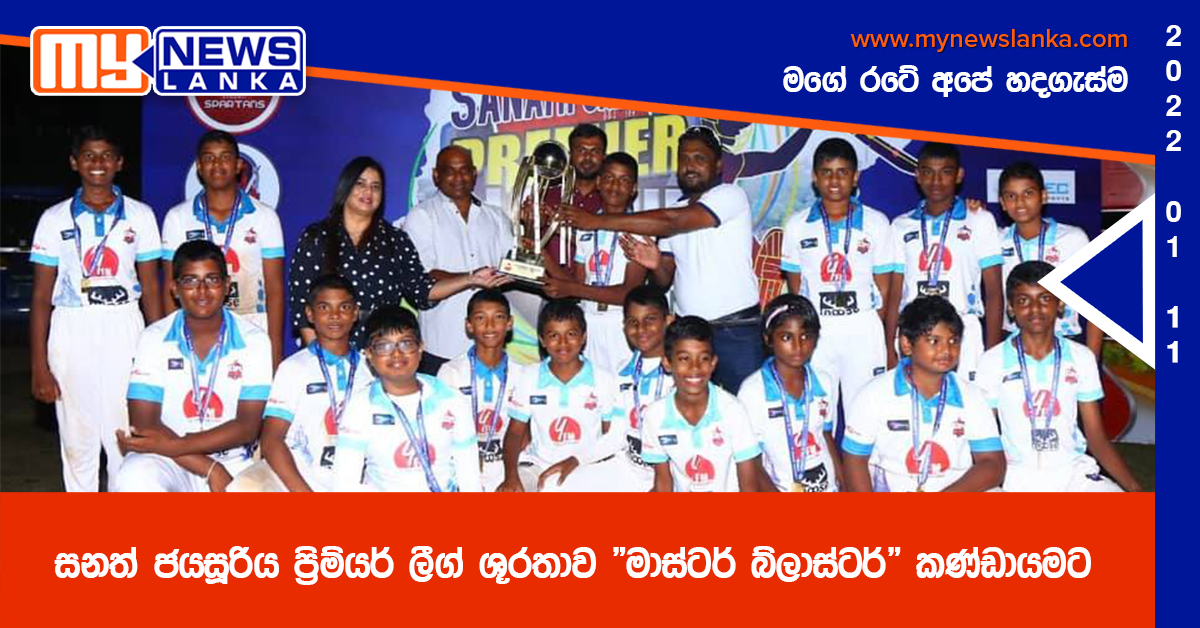 සනත් ජයසූරිය ප්රිම්යර් ලීග් ශූරතාව “මාස්ටර් බ්ලාස්ටර්” කණ්ඩායමට (ඡායාරූප) සනත් ජයසූරිය ප්රිම්යර් ලීග් ශූරතාව “මාස්ටර් බ්ලාස්ටර්” කණ්ඩායමට (ඡායාරූප)