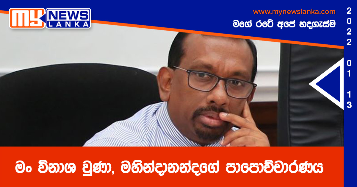 මං විනාශ වුණා, මහින්දානන්දගේ පාපොච්චාරණය මං විනාශ වුණා, මහින්දානන්දගේ පාපොච්චාරණය