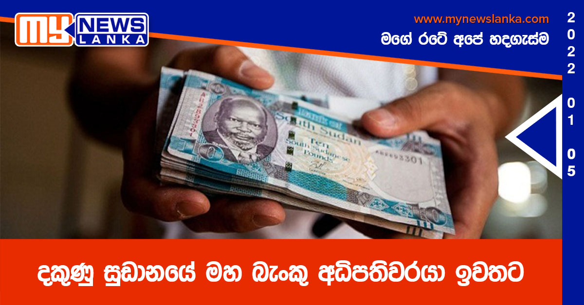 දකුණු සුඩානයේ මහ බැංකු අධිපතිවරයා ඉවතට දකුණු සුඩානයේ මහ බැංකු අධිපතිවරයා ඉවතට