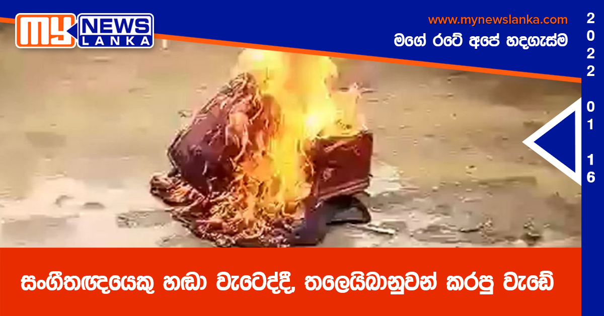 සංගීතඥයෙකු හඬා වැටෙද්දී, තලෙයිබානුවන් කරපු වැඩේ        (වීඩියෝ )