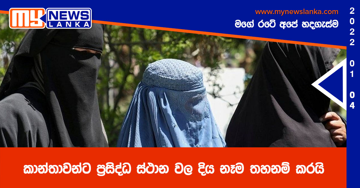 කාන්තාවන්ට ප්‍රසිද්ධ ස්ථාන වල දිය නෑම තහනම් කරයි