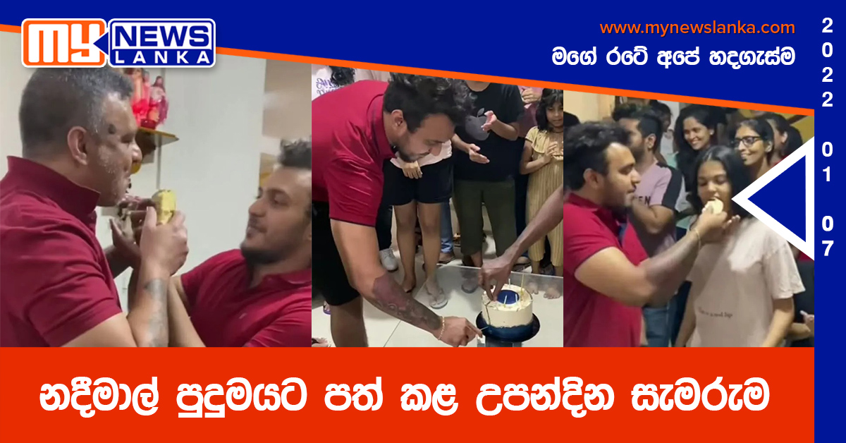 නදීමාල් පුදුමයට පත් කළ උපන්දින සැමරුම