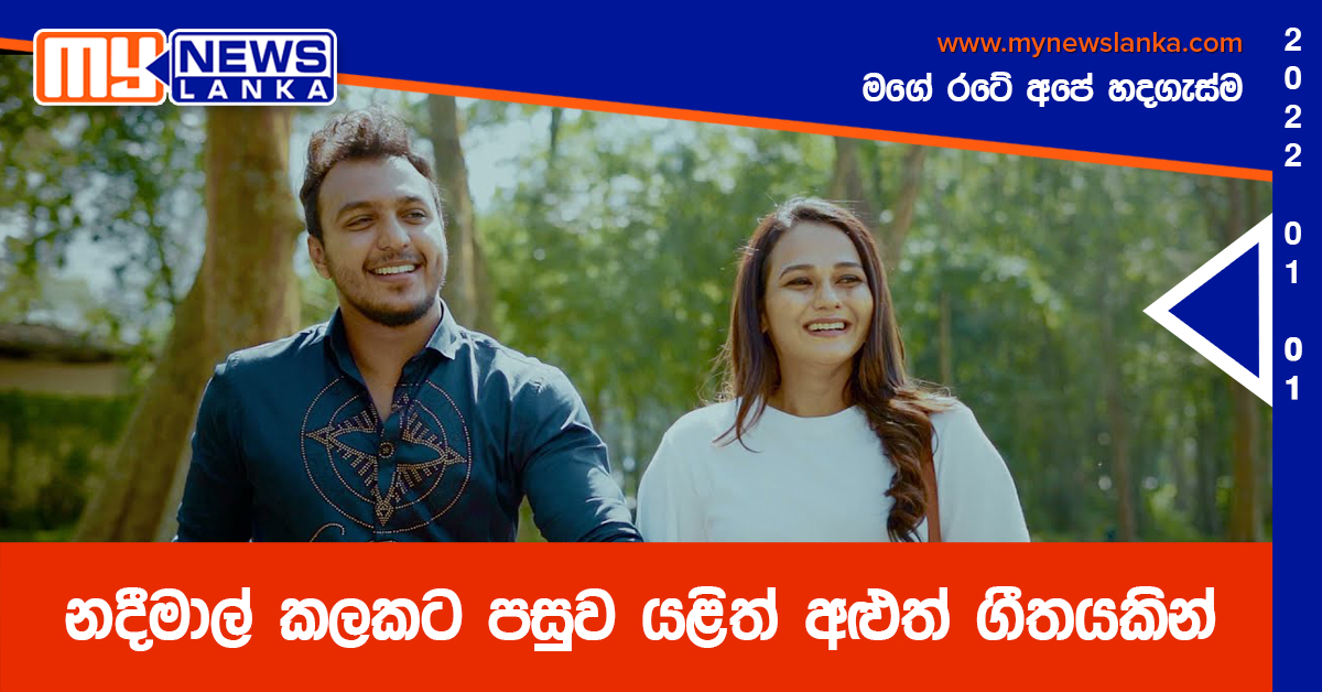 නදීමාල් කලකට පසුව යළිත් අළුත් ගීතයකින් නදීමාල් කලකට පසුව යළිත් අළුත් ගීතයකින්
