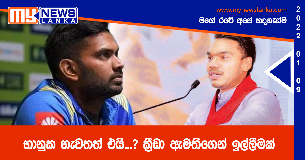 භානුක නැවතත් එයි…? ක්‍රීඩා ඇමතිගෙන් ඉල්ලීමක්