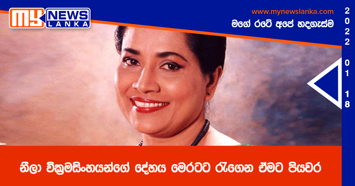 නීලා වික්රමසිංහයන්ගේ දේහය මෙරටට රැගෙන ඒමට පියවර නීලා වික්රමසිංහයන්ගේ දේහය මෙරටට රැගෙන ඒමට පියවර