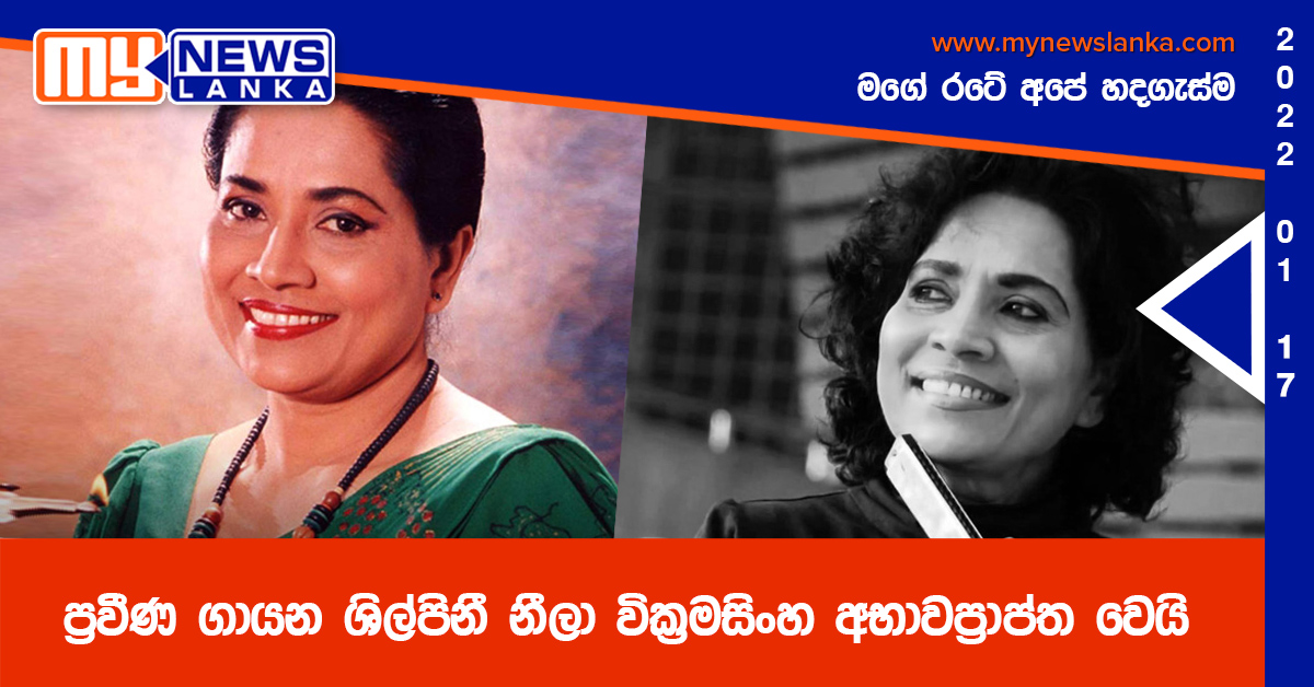 ප්‍රවීණ ගායන ශිල්පිනී නීලා වික්‍රමසිංහ අභාවප්‍රාප්ත වෙයි