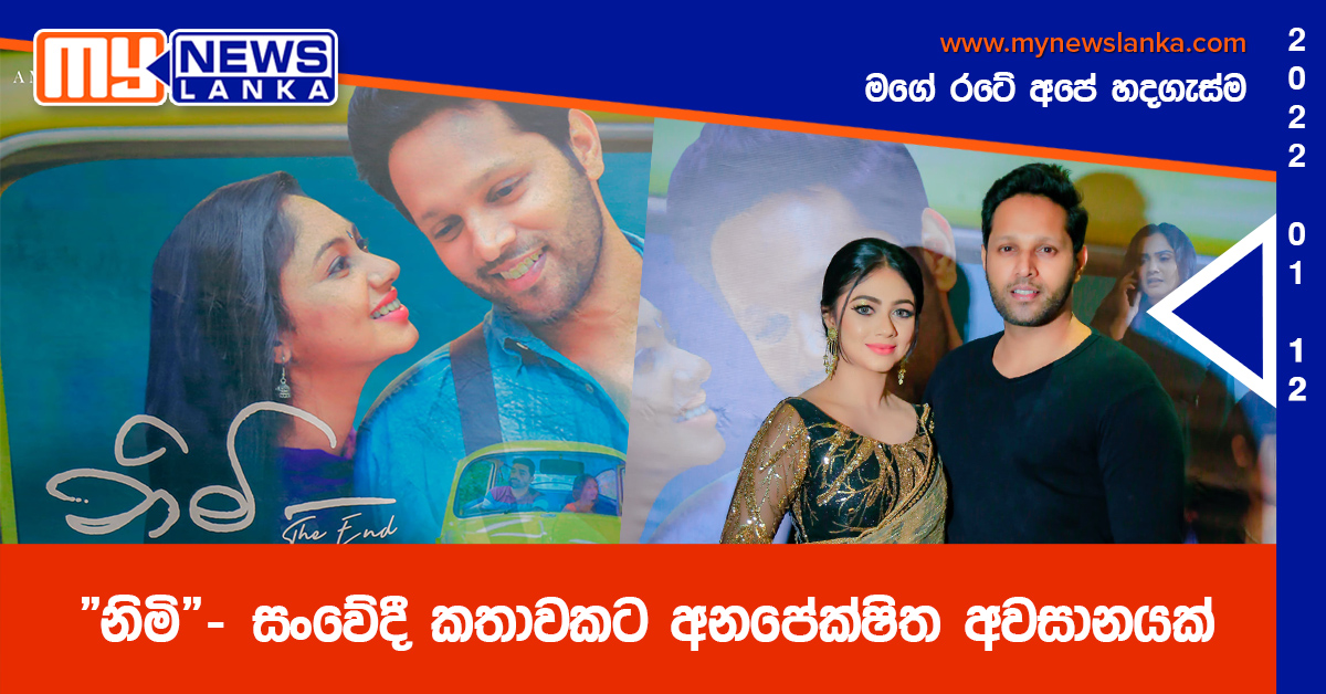 “නිමි” – සංවේදී කතාවකට අනපේක්ෂිත අවසානයක්