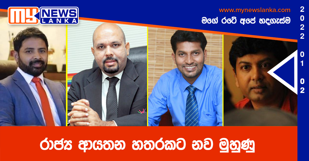 රාජ්‍ය ආයතන හතරකට නව මුහුණු