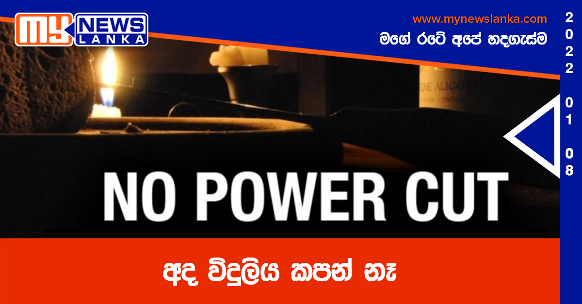අද විදුලිය කපන් නෑ අද විදුලිය කපන් නෑ