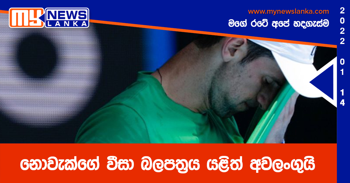 නොවැක්ගේ වීසා බලපත්‍රය යළිත් අවලංගුයි