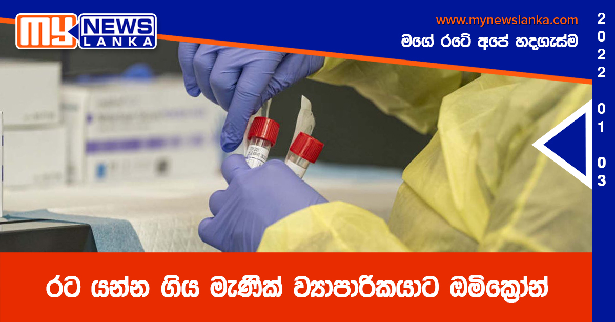 රට යන්න ගිය මැණික් ව්යාපාරිකයාට ඔමික්රෝන් රට යන්න ගිය මැණික් ව්යාපාරිකයාට ඔමික්රෝන්