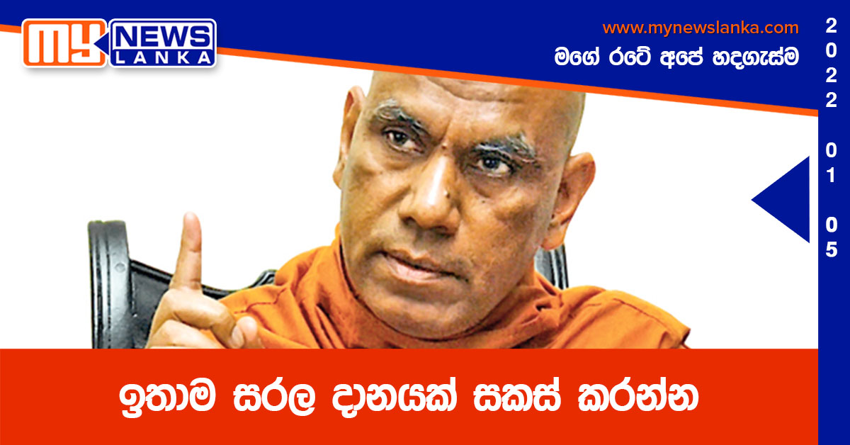 ඉතාම සරල දානයක් සකස් කරන්න