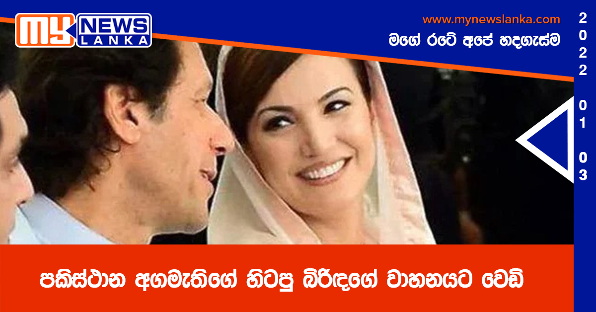 පකිස්ථාන අගමැතිගේ හිටපු බිරිඳගේ වාහනයට වෙඩි පකිස්ථාන අගමැතිගේ හිටපු බිරිඳගේ වාහනයට වෙඩි
