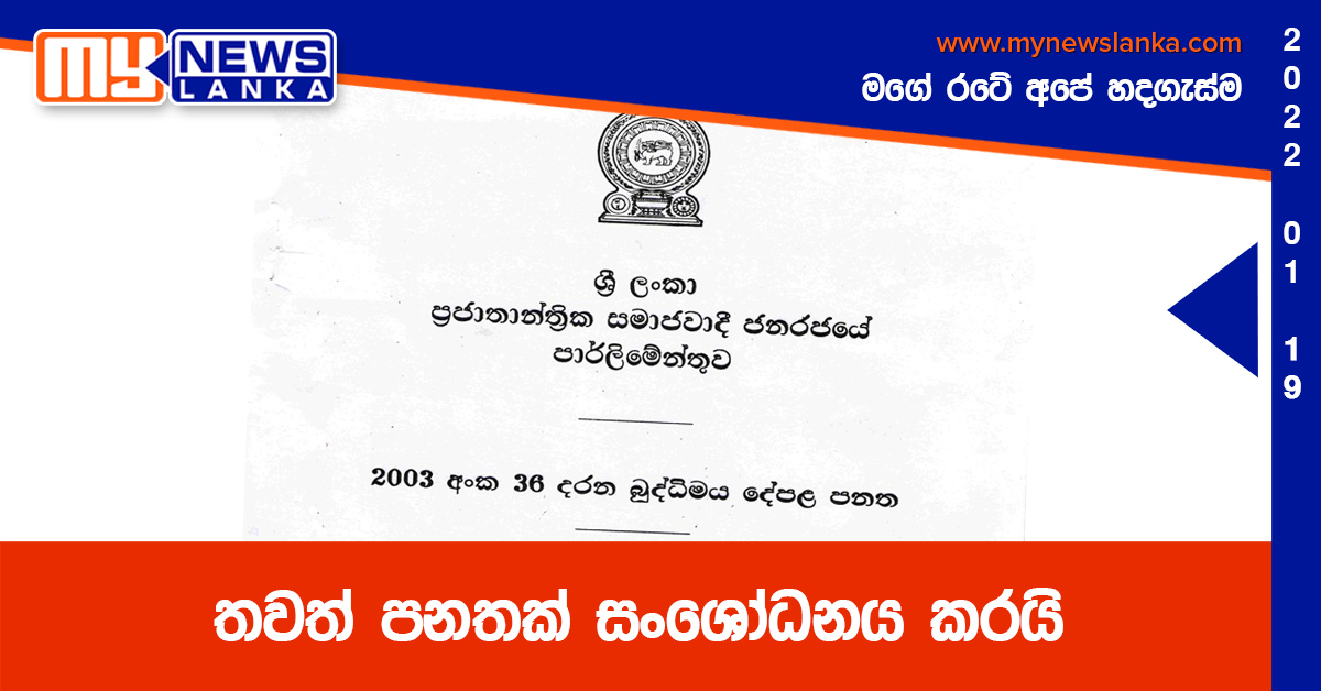තවත් පනතක් සංශෝධනය කරයි තවත් පනතක් සංශෝධනය කරයි