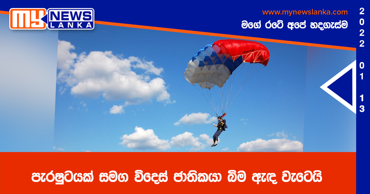 පැරෂුටයක්  සමග විදෙස් ජාතිකයා බිම ඇඳ වැටෙයි