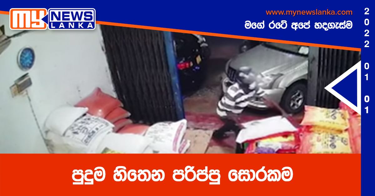 පුදුම හිතෙන පරිප්පු සොරකම (වීඩියෝ) පුදුම හිතෙන පරිප්පු සොරකම (වීඩියෝ)