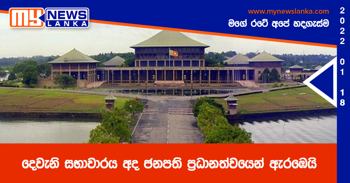 දෙවැනි සභාවාරය අද ජනපති ප්රධානත්වයෙන් ඇරඹෙයි දෙවැනි සභාවාරය අද ජනපති ප්රධානත්වයෙන් ඇරඹෙයි