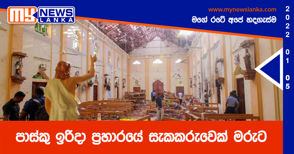 පාස්කු ඉරිදා ප්රහාරයේ සැකකරුවෙක් මරුට පාස්කු ඉරිදා ප්රහාරයේ සැකකරුවෙක් මරුට