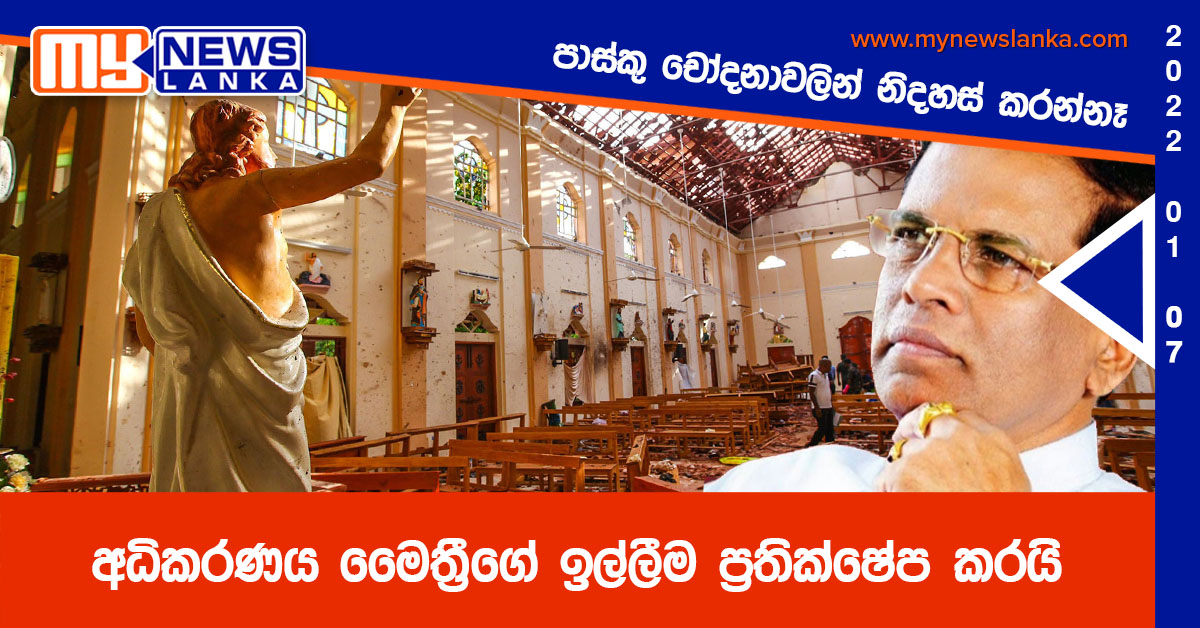 පාස්කු චෝදනාවලින් නිදහස් කරන්නෑ, අධිකරණය මෛත්රීගේ ඉල්ලීම ප්රතික්ෂේප කරයි පාස්කු චෝදනාවලින් නිදහස් කරන්නෑ, අධිකරණය මෛත්රීගේ ඉල්ලීම ප්රතික්ෂේප කරයි
