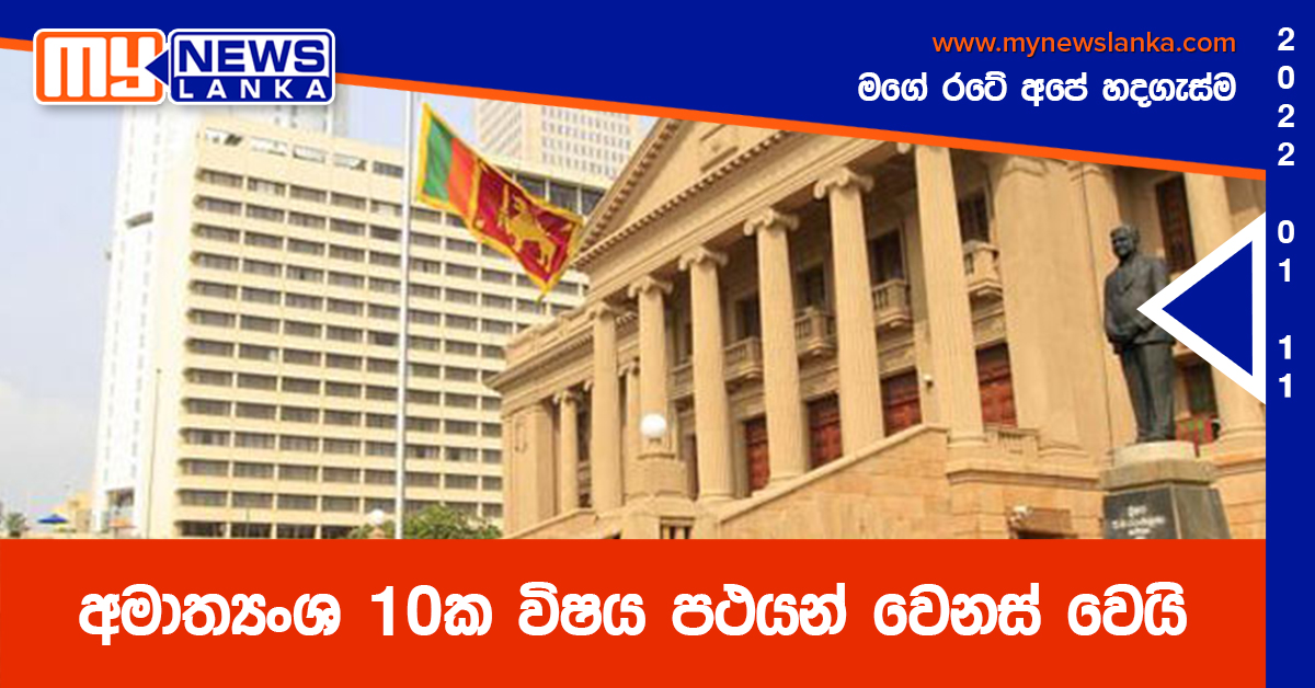 අමාත්‍යංශ 10ක විෂය පථයන් වෙනස් වෙයි