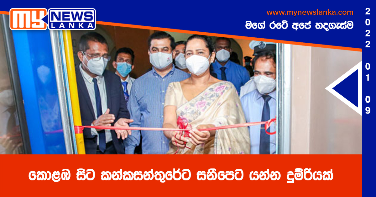 කොළඹ සිට කන්කසන්තුරේට සනීපෙට යන්න දුම්රියක්