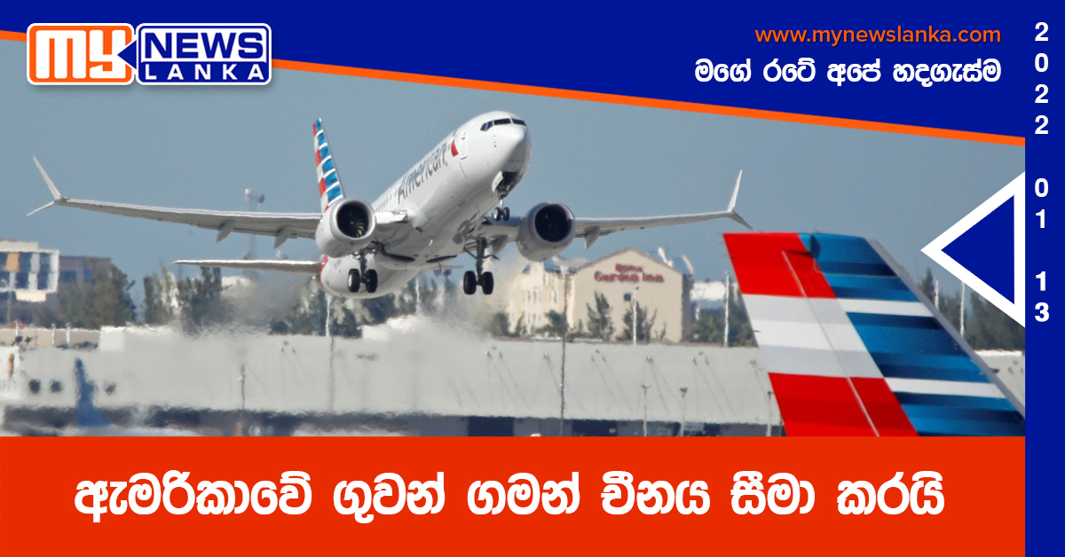 ඇමරිකාවේ ගුවන් ගමන් චීනය සීමා කරයි ඇමරිකාවේ ගුවන් ගමන් චීනය සීමා කරයි