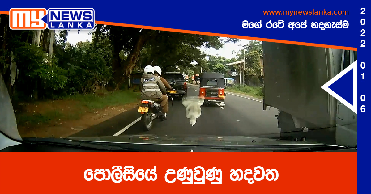පොලීසියේ උණුවුණු හදවත (වීඩියෝ ) පොලීසියේ උණුවුණු හදවත (වීඩියෝ )