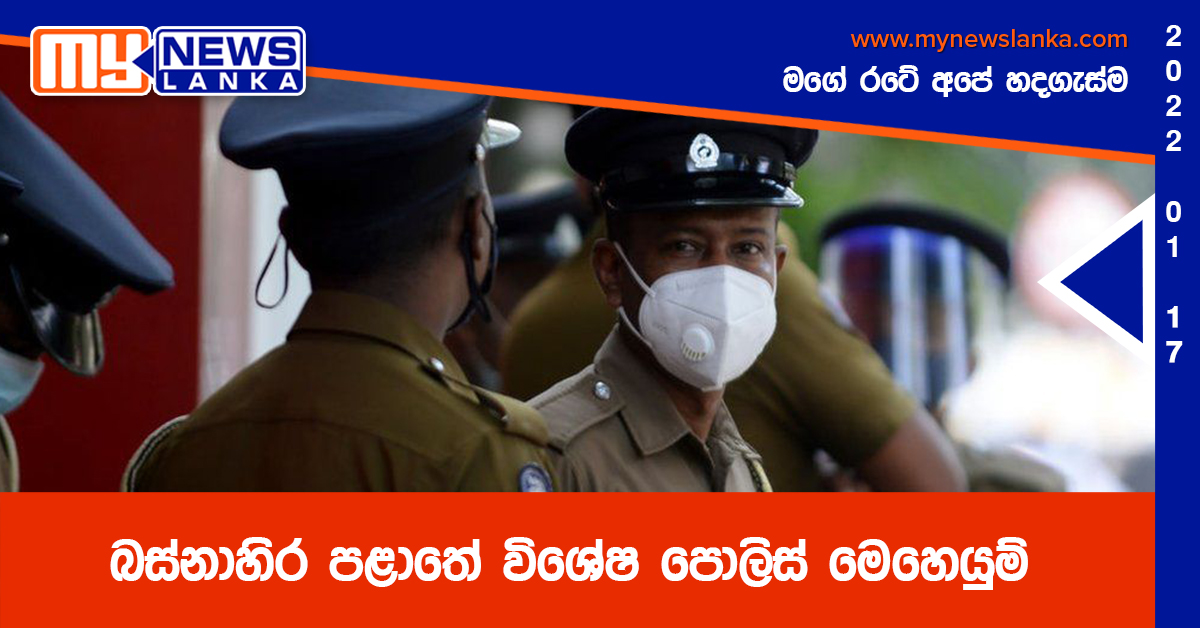 බස්නාහිර පළාතේ විශේෂ පොලිස් මෙහෙයුම්