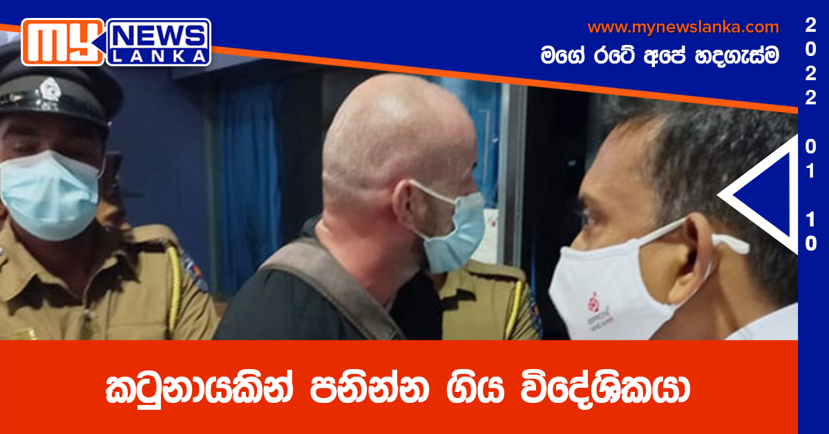 කටුනායකින් පනින්න ගිය විදේශිකයා කටුනායකින් පනින්න ගිය විදේශිකයා