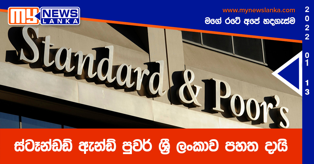 ස්ටෑන්ඩඩ් ඇන්ඩ් පුවර් ශ්රී ලංකාව පහත දායි ස්ටෑන්ඩඩ් ඇන්ඩ් පුවර් ශ්රී ලංකාව පහත දායි