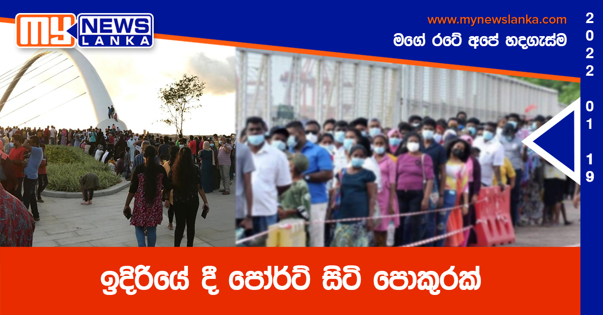 ඉදිරියේ දී පෝර්ට් සිටි පොකුරක් (ඡායාරූප)