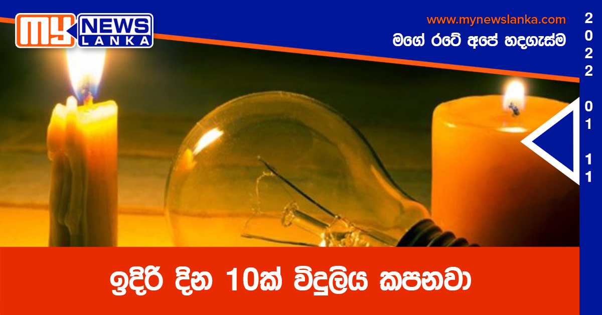 ඉදිරි දින 10ක් විදුලිය කපනවා ඉදිරි දින 10ක් විදුලිය කපනවා