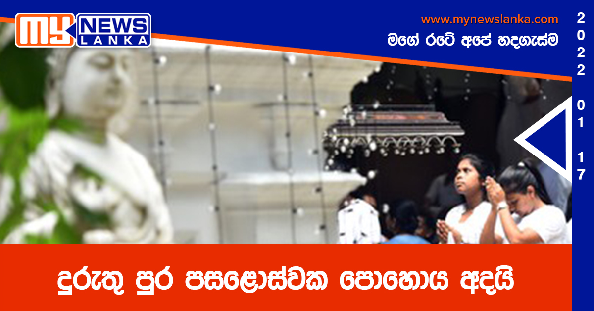 පින්බර දුරුතු පොහෝ දිනයක් වේවා…! පින්බර දුරුතු පොහෝ දිනයක් වේවා…!