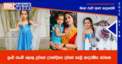 පුංචි පැංචි ලොකු දුවගේ උපන්දිනය දවසේ තැබූ ආදරණිය සටහන