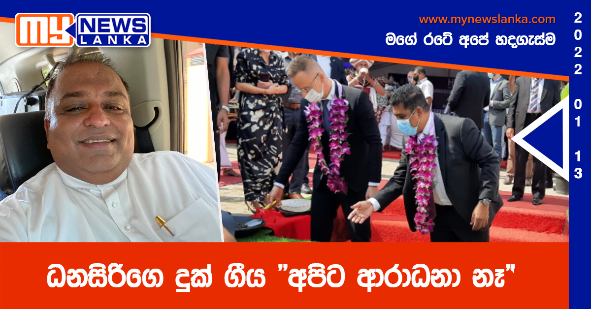 ධනසිරිගෙ දුක් ගීය “අපිට ආරාධනා නෑ” ධනසිරිගෙ දුක් ගීය “අපිට ආරාධනා නෑ”