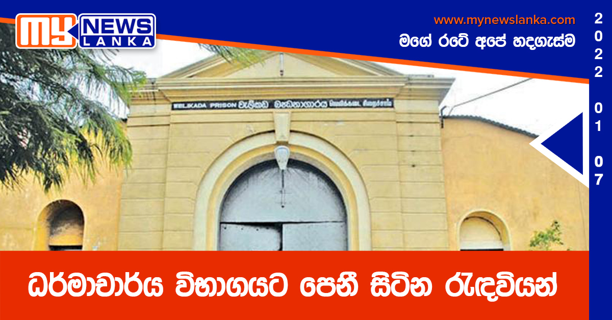 ධර්මාචාර්ය විභාගයට පෙනී සිටින රැඳවියන් ධර්මාචාර්ය විභාගයට පෙනී සිටින රැඳවියන්