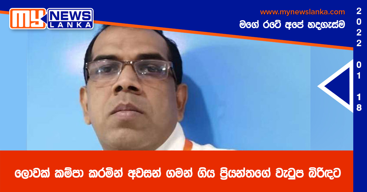 ලොවක් කම්පා කරමින් අවසන් ගමන් ගිය ප්රියන්තගේ වැටුප බිරිඳට ලොවක් කම්පා කරමින් අවසන් ගමන් ගිය ප්රියන්තගේ වැටුප බිරිඳට