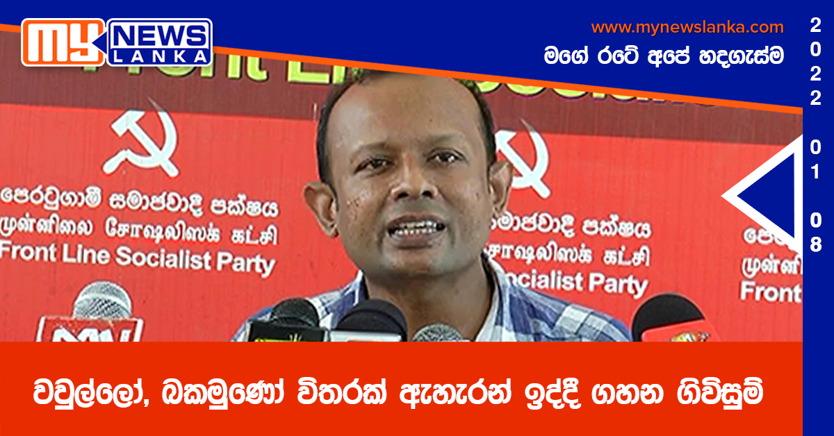 වවුල්ලෝ, බකමුණෝ විතරක් ඇහැරන් ඉද්දී ගහන ගිවිසුම් වවුල්ලෝ, බකමුණෝ විතරක් ඇහැරන් ඉද්දී ගහන ගිවිසුම්