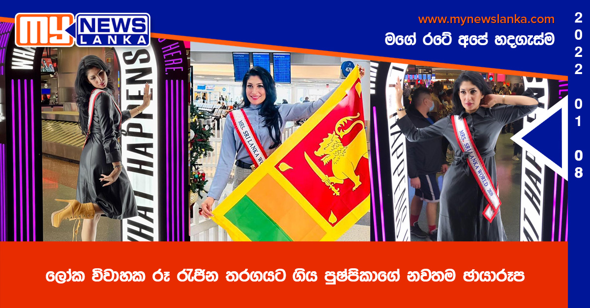 ලෝක විවාහක රූ රැජින තරගයට ගිය පුෂ්පිකාගේ නවතම ඡායාරූප