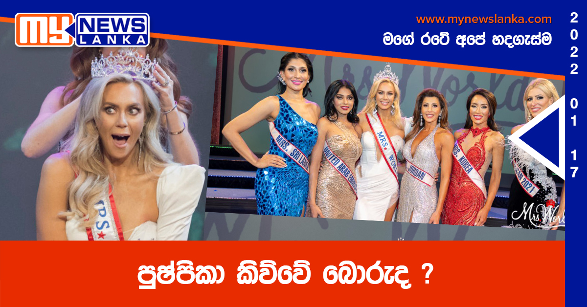 පුෂ්පිකා කිව්වේ බොරුද ?